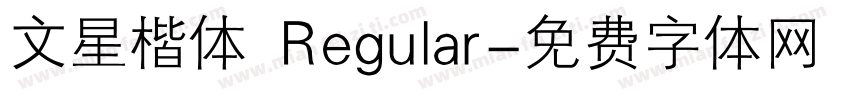 文星楷体 Regular字体转换
